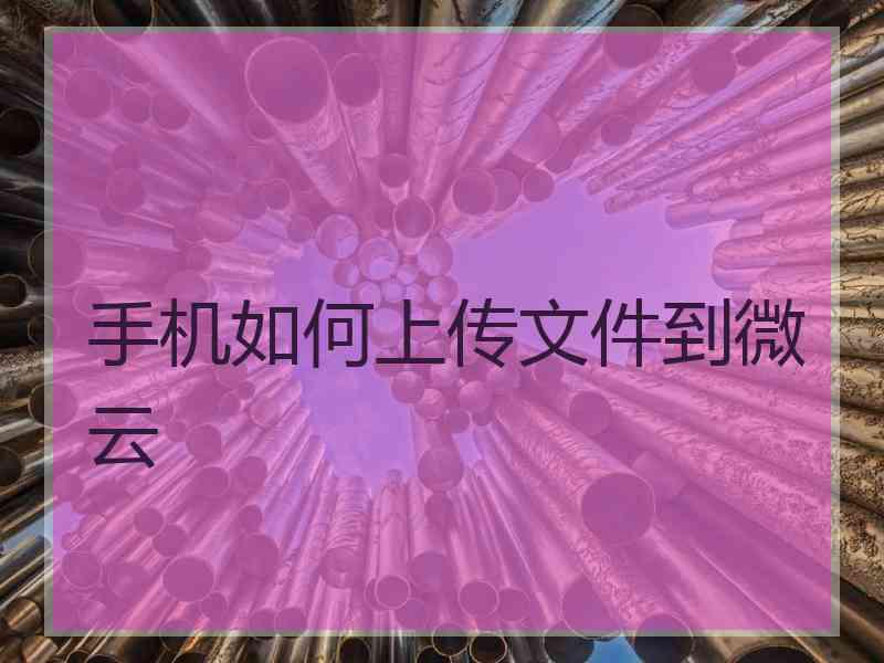 手机如何上传文件到微云