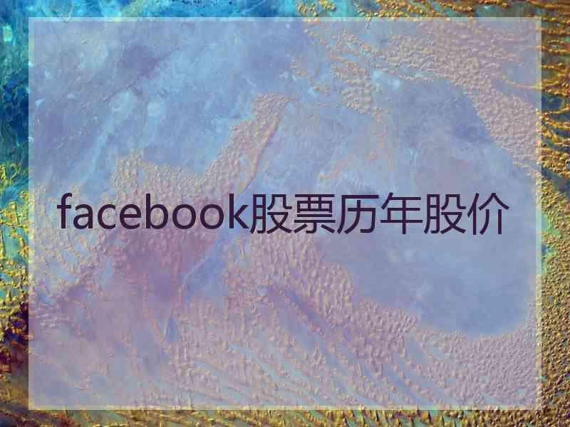 facebook股票历年股价