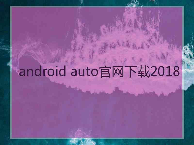 android auto官网下载2018