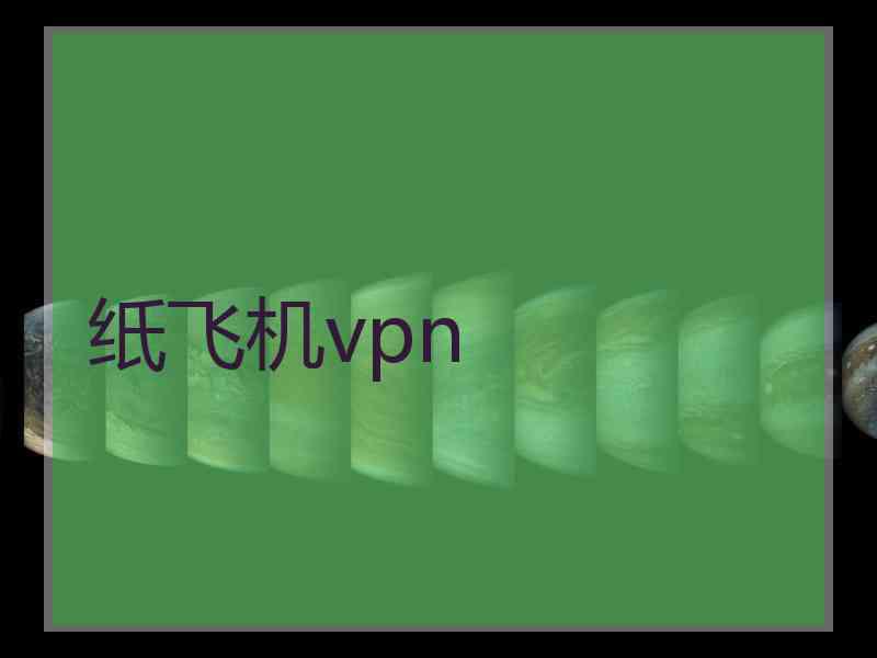 纸飞机vpn