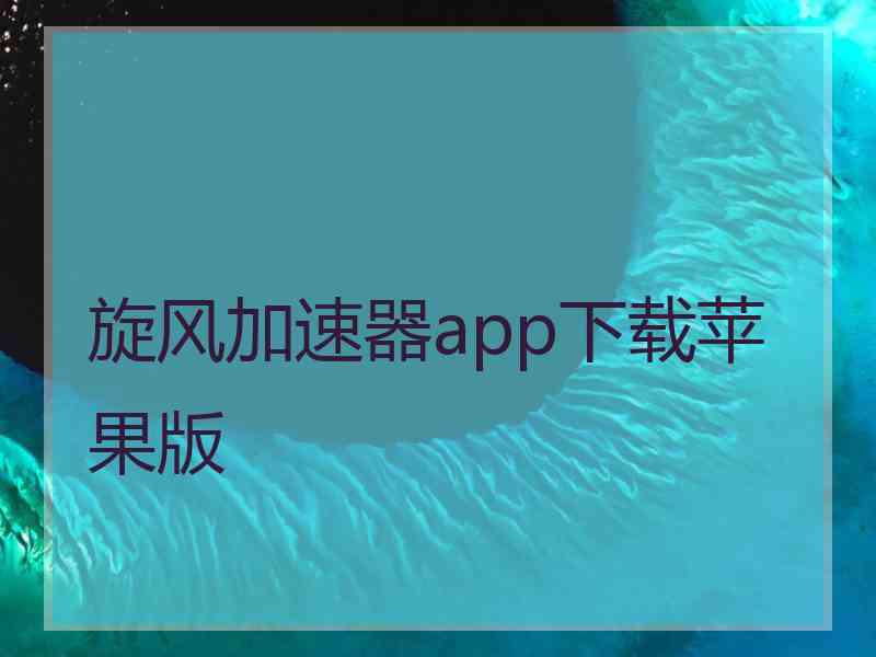 旋风加速器app下载苹果版