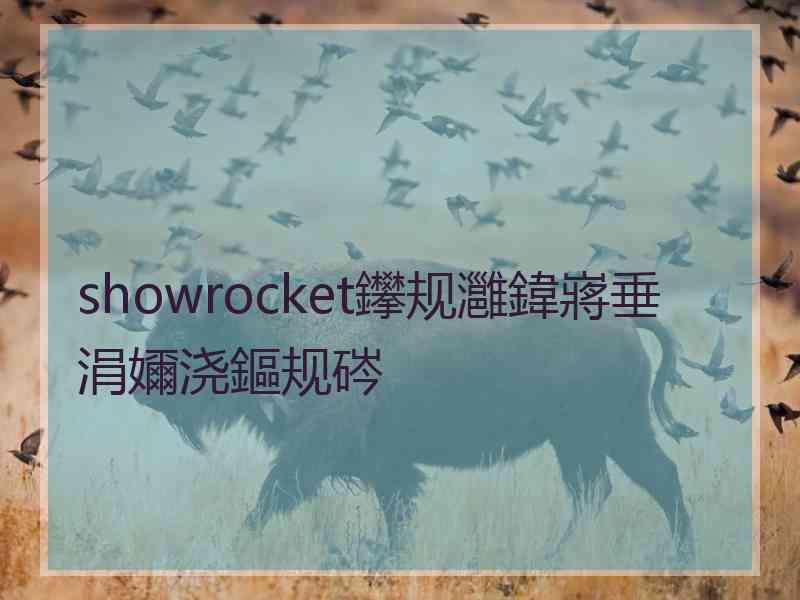 showrocket鑻规灉鍏嶈垂涓嬭浇鏂规硶