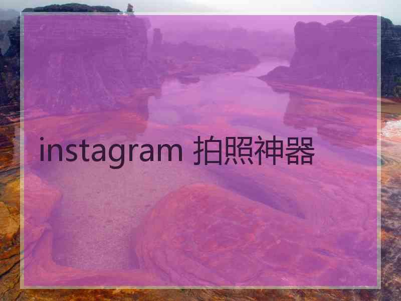 instagram 拍照神器