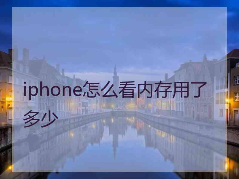 iphone怎么看内存用了多少