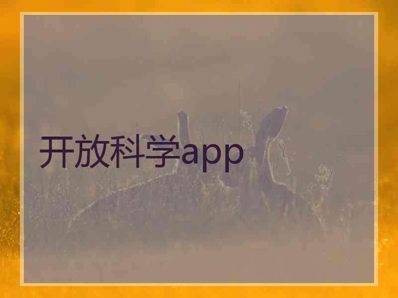 开放科学app