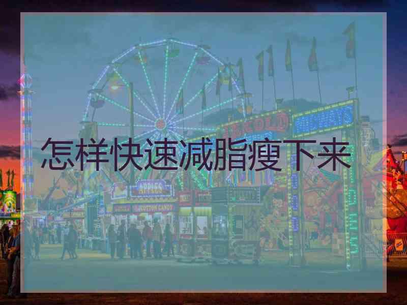 怎样快速减脂瘦下来