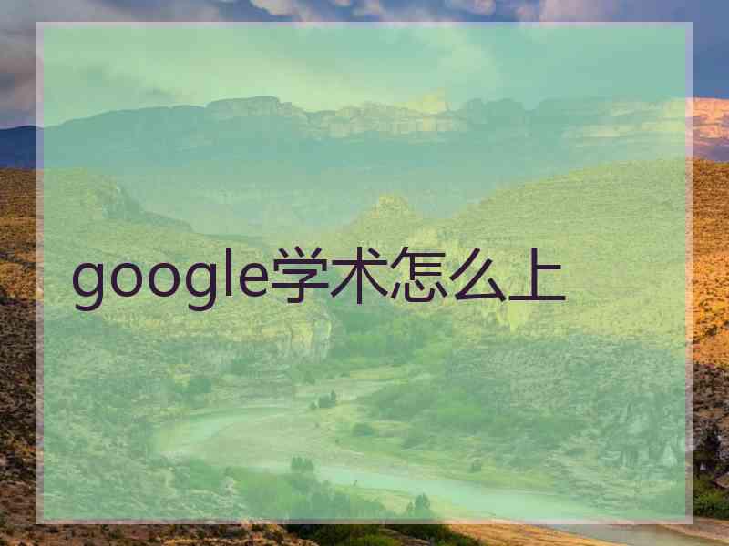 google学术怎么上