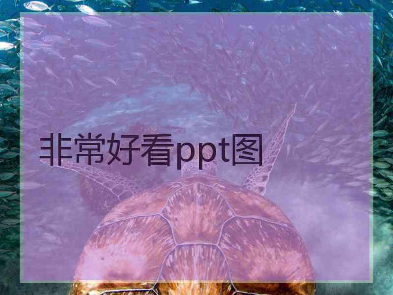 非常好看ppt图