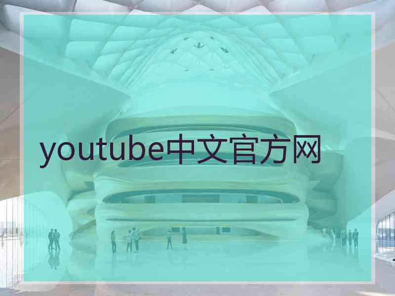 youtube中文官方网