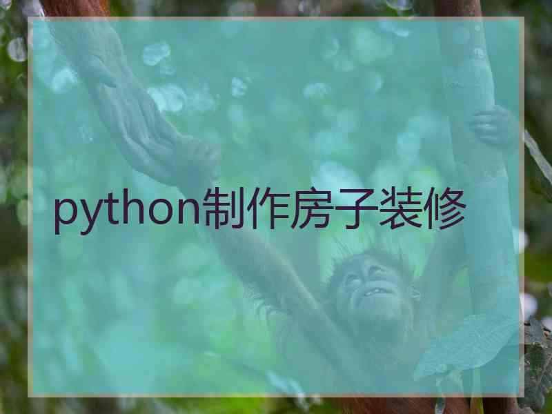 python制作房子装修