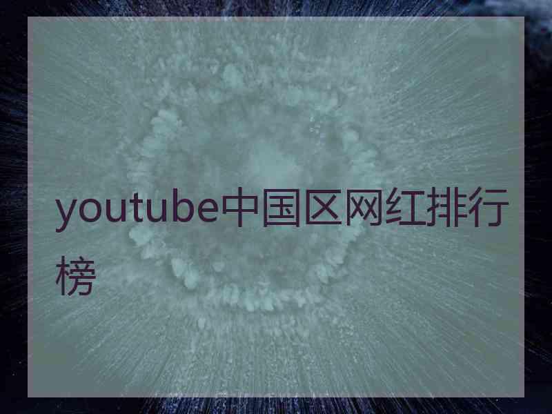 youtube中国区网红排行榜