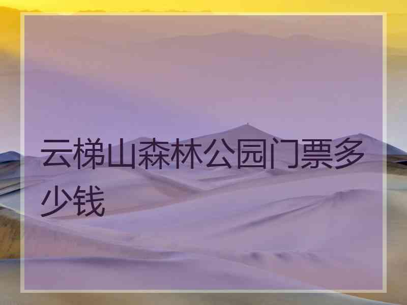 云梯山森林公园门票多少钱