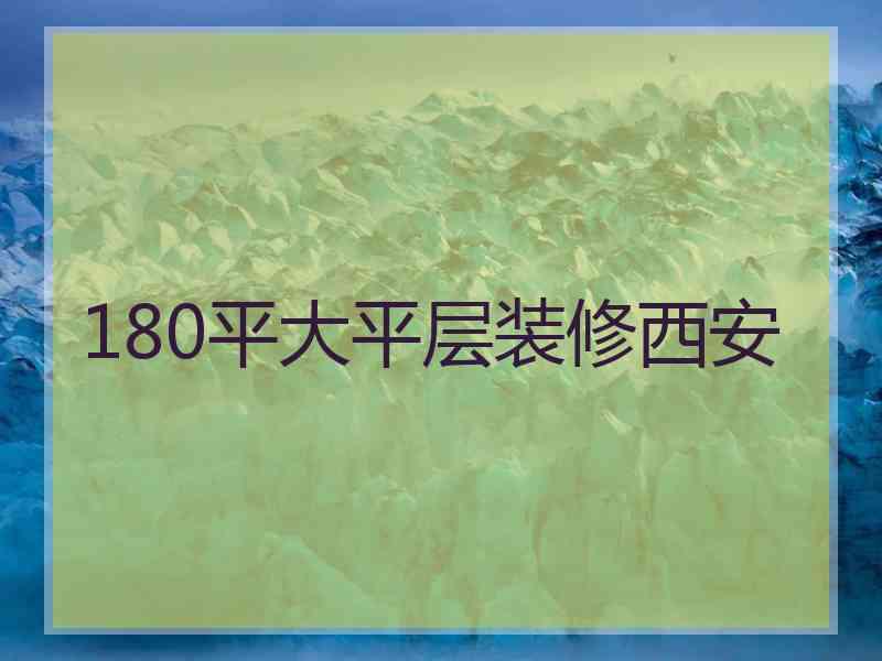 180平大平层装修西安