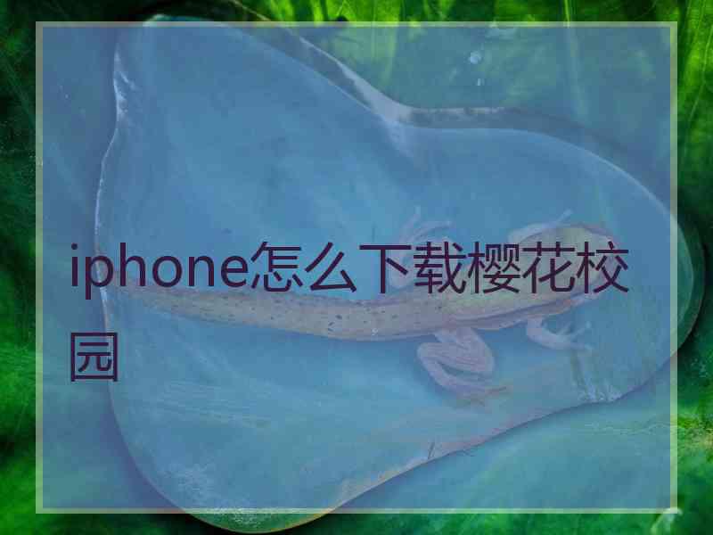 iphone怎么下载樱花校园