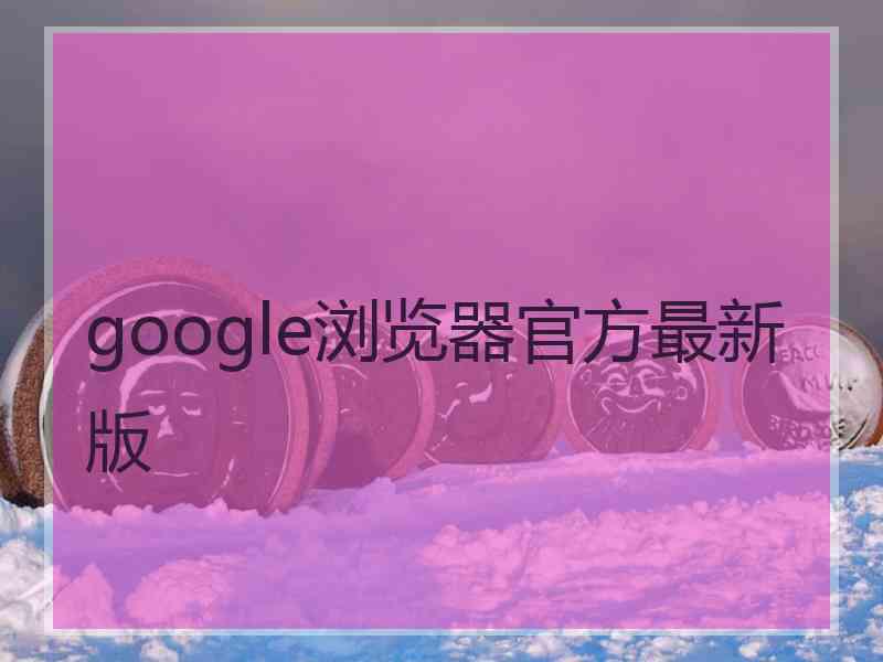 google浏览器官方最新版