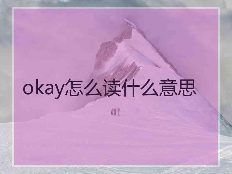 okay怎么读什么意思