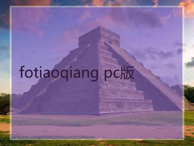 fotiaoqiang pc版