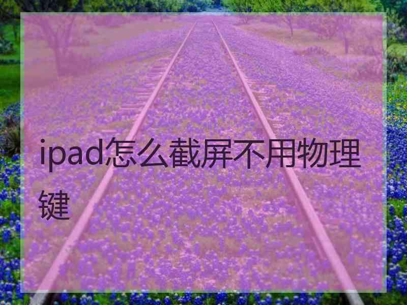 ipad怎么截屏不用物理键