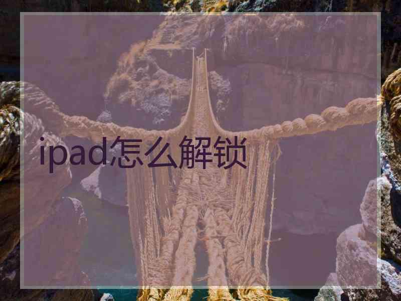 ipad怎么解锁