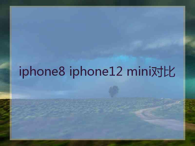 iphone8 iphone12 mini对比