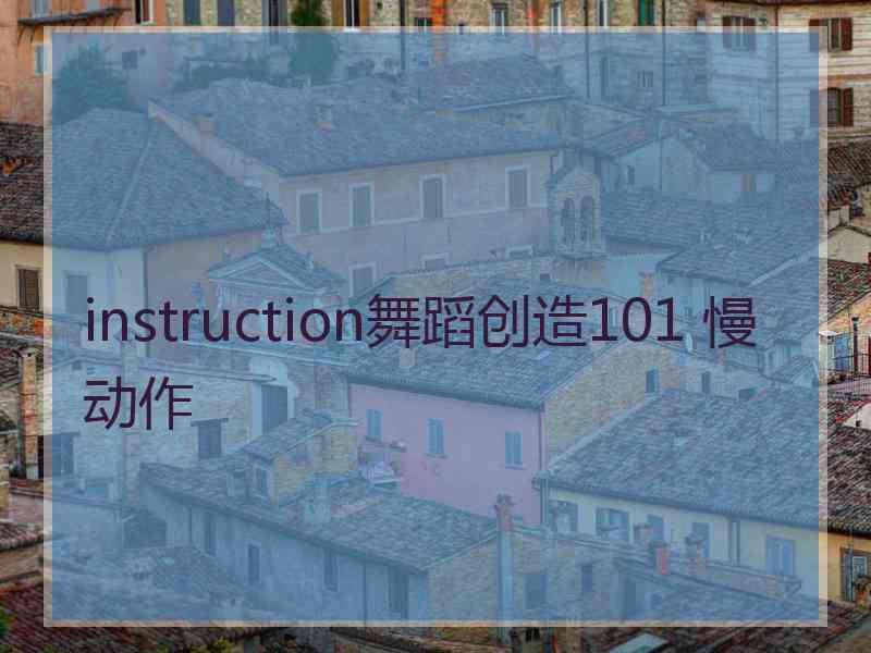 instruction舞蹈创造101 慢动作