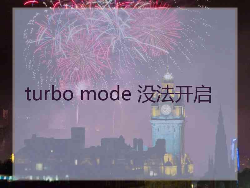 turbo mode 没法开启