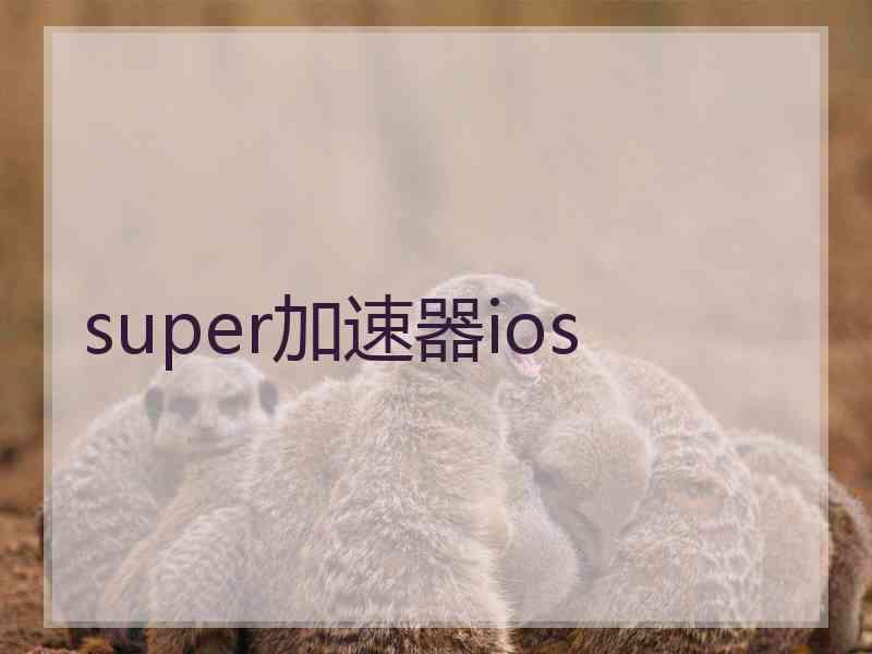 super加速器ios