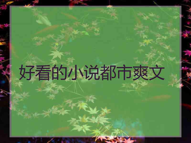 好看的小说都市爽文