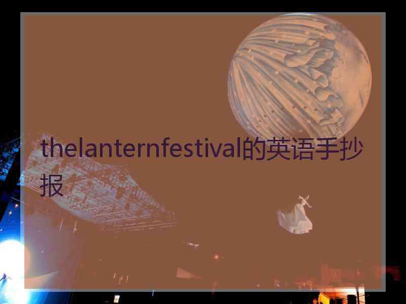 thelanternfestival的英语手抄报