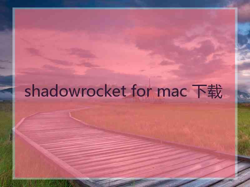 shadowrocket for mac 下载