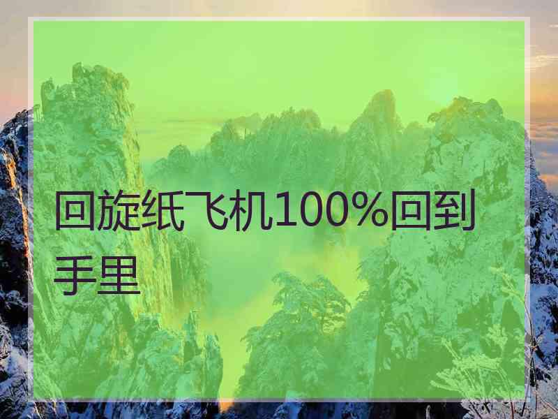 回旋纸飞机100%回到手里