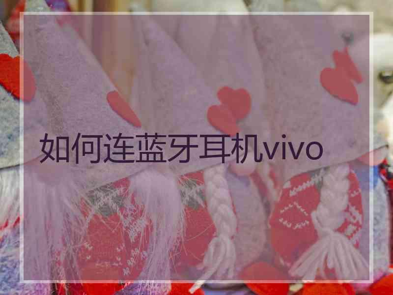 如何连蓝牙耳机vivo