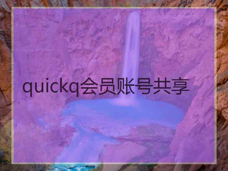 quickq会员账号共享