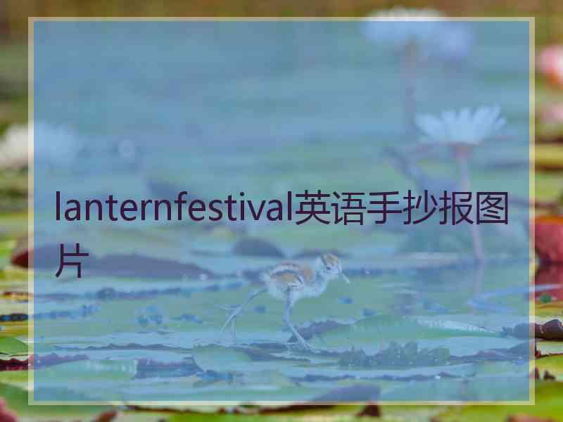 lanternfestival英语手抄报图片