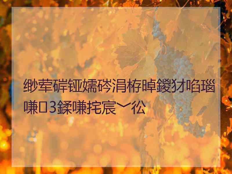 缈荤硸铔嬬硶涓栫晫鍐犲啗瑙嗛3鍒嗛挓宸﹀彸