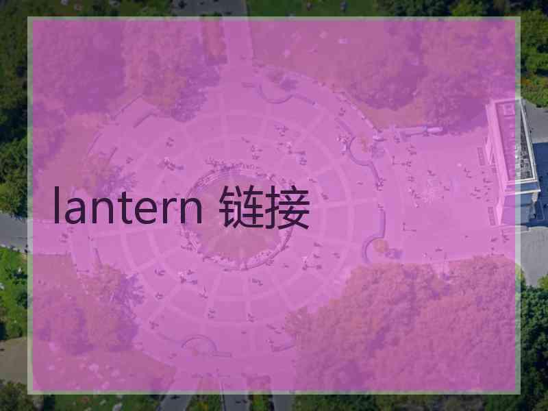 lantern 链接