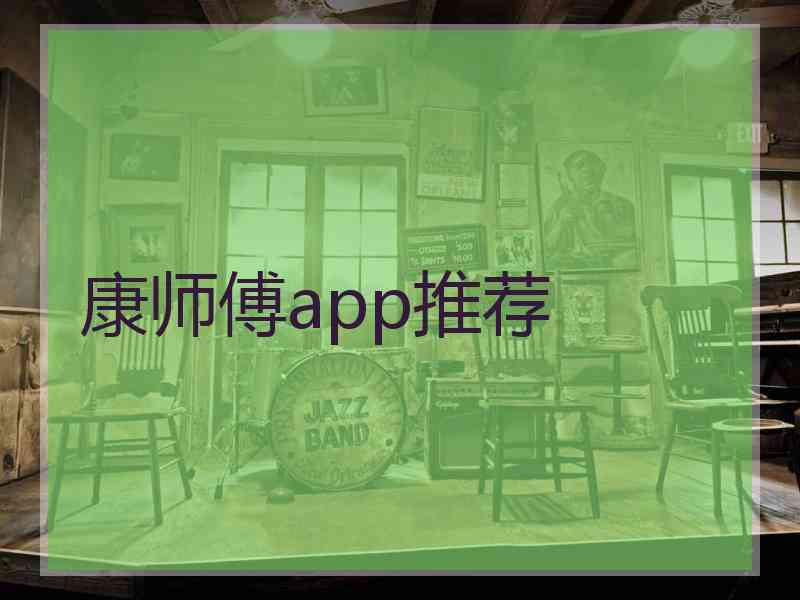 康师傅app推荐