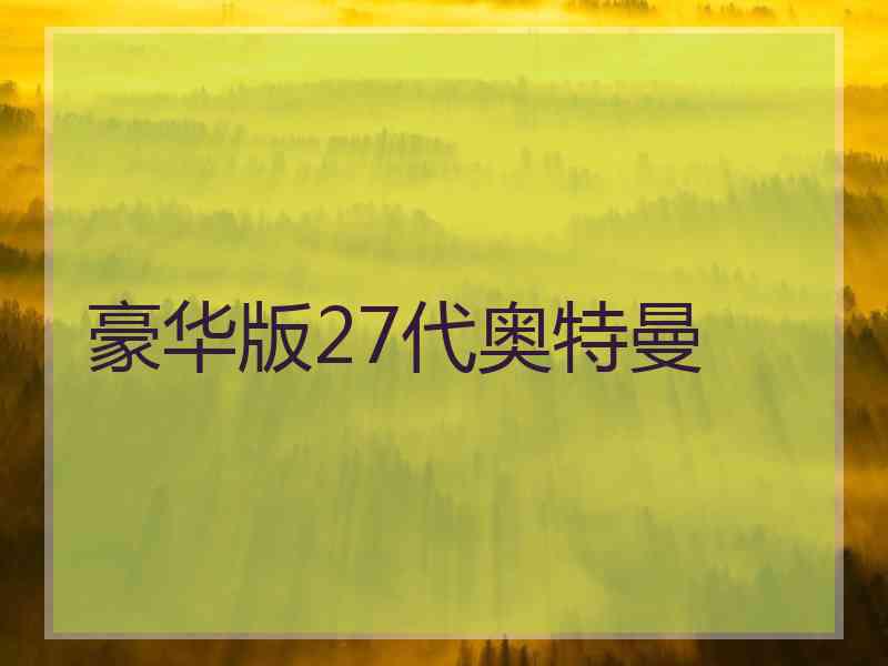 豪华版27代奥特曼