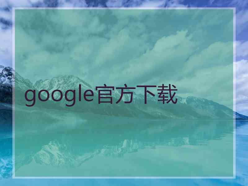 google官方下载