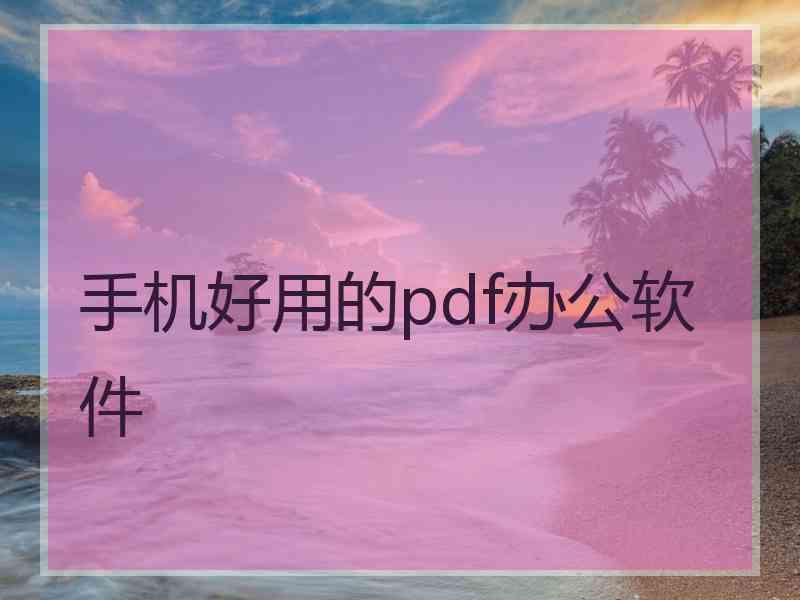 手机好用的pdf办公软件