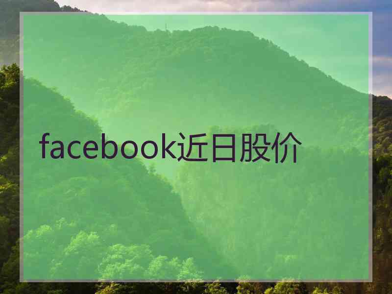 facebook近日股价