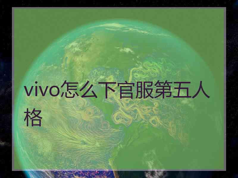 vivo怎么下官服第五人格