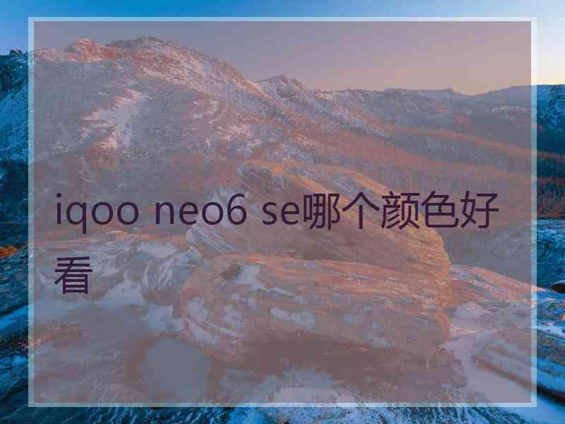 iqoo neo6 se哪个颜色好看