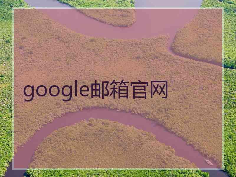 google邮箱官网