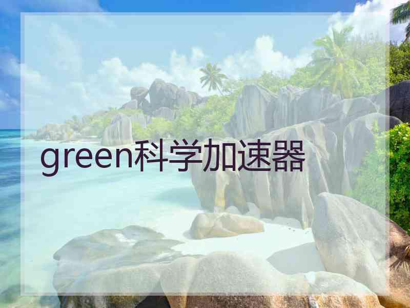 green科学加速器