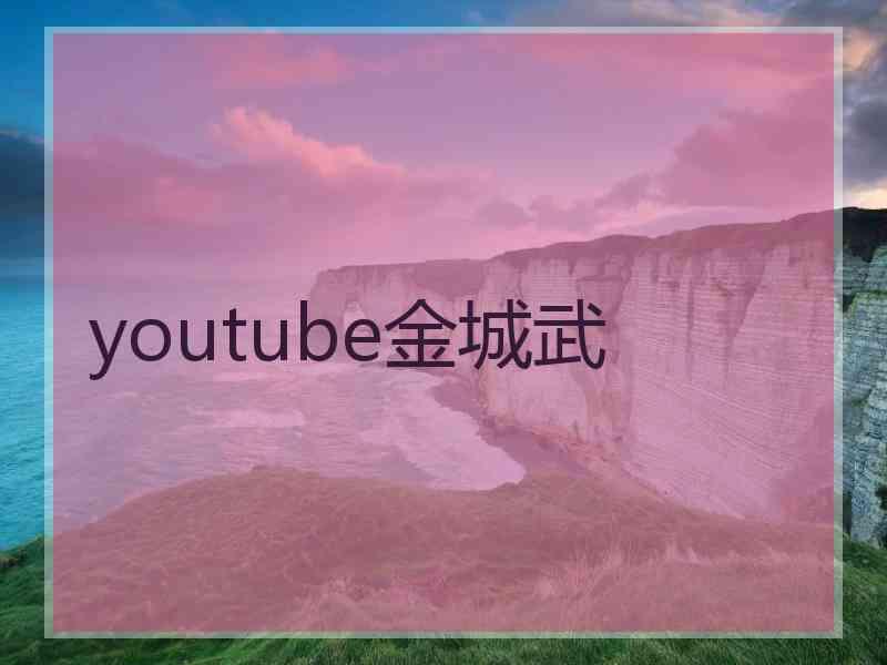 youtube金城武