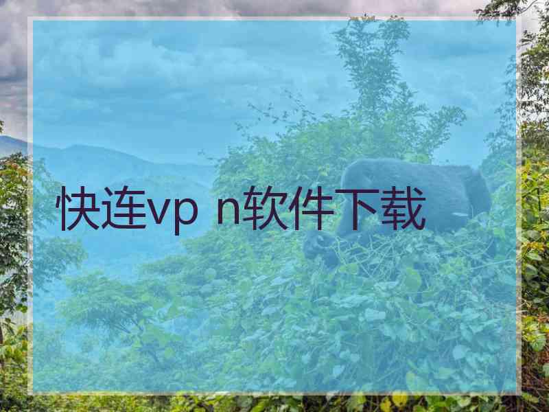 快连vp n软件下载