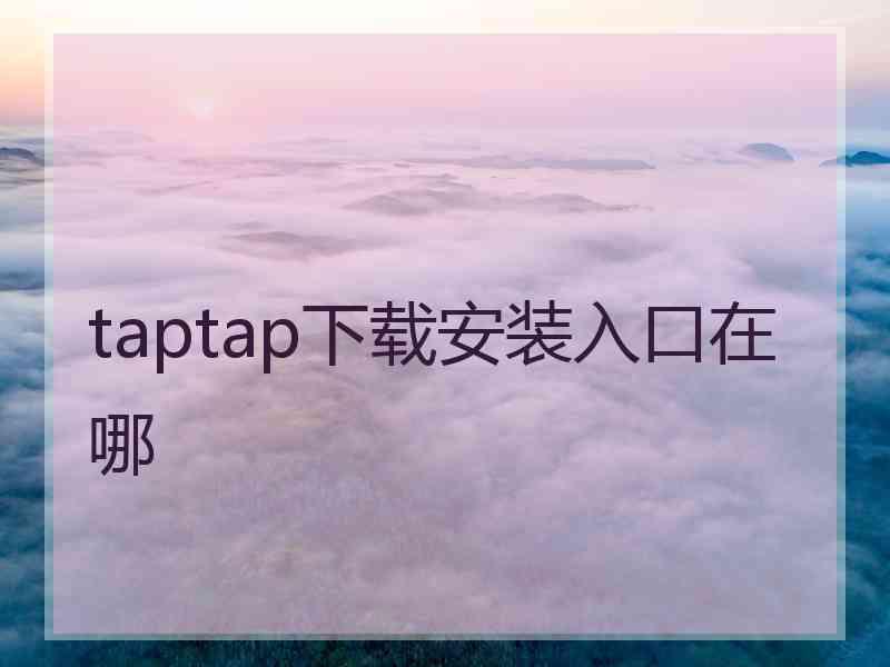 taptap下载安装入口在哪