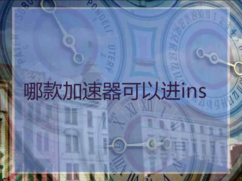 哪款加速器可以进ins