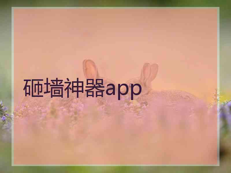 砸墙神器app